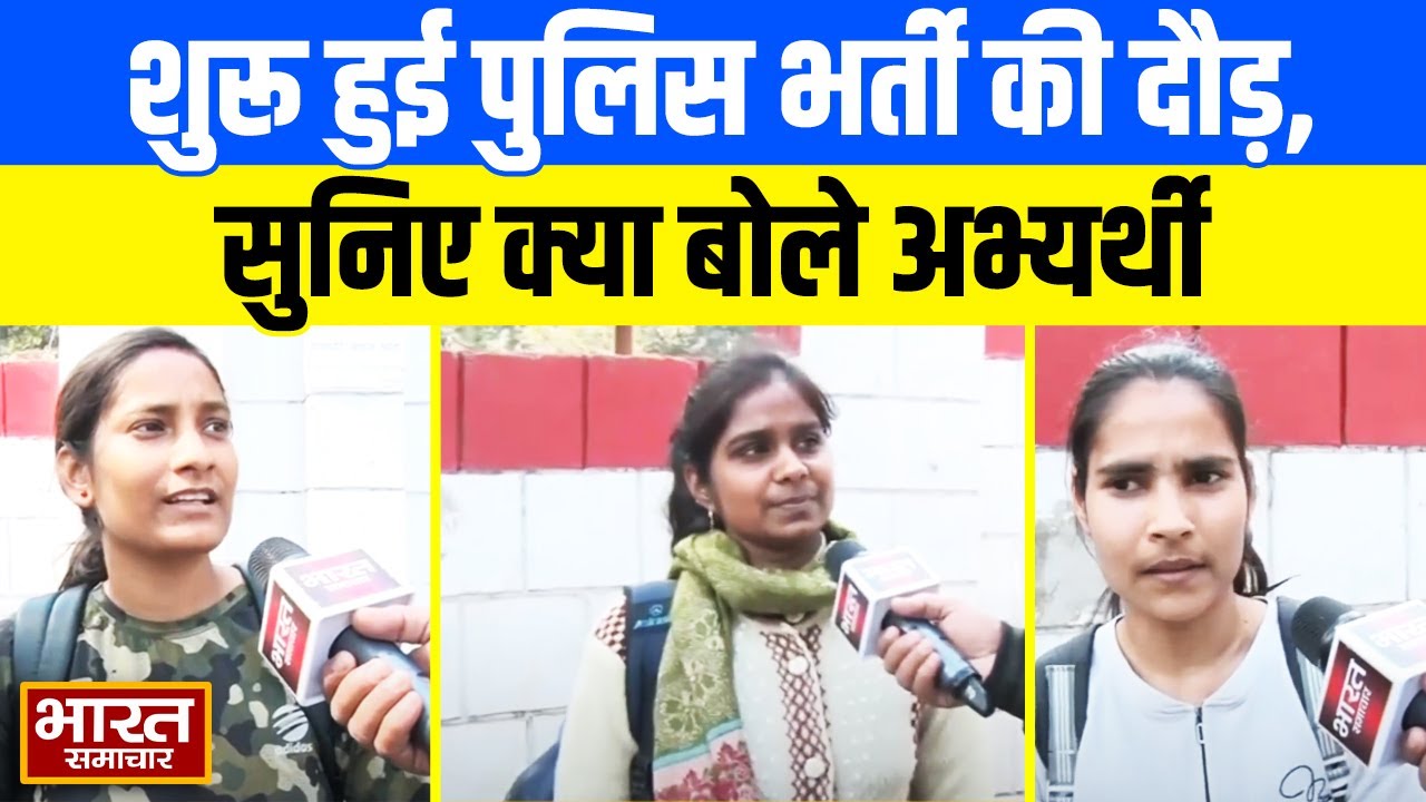 पुलिस भर्ती की दौड़ के दौरान इन मुश्किलों का करना पड़ रहा है सामना, खुद अभ्यार्थियों ने बता दिया