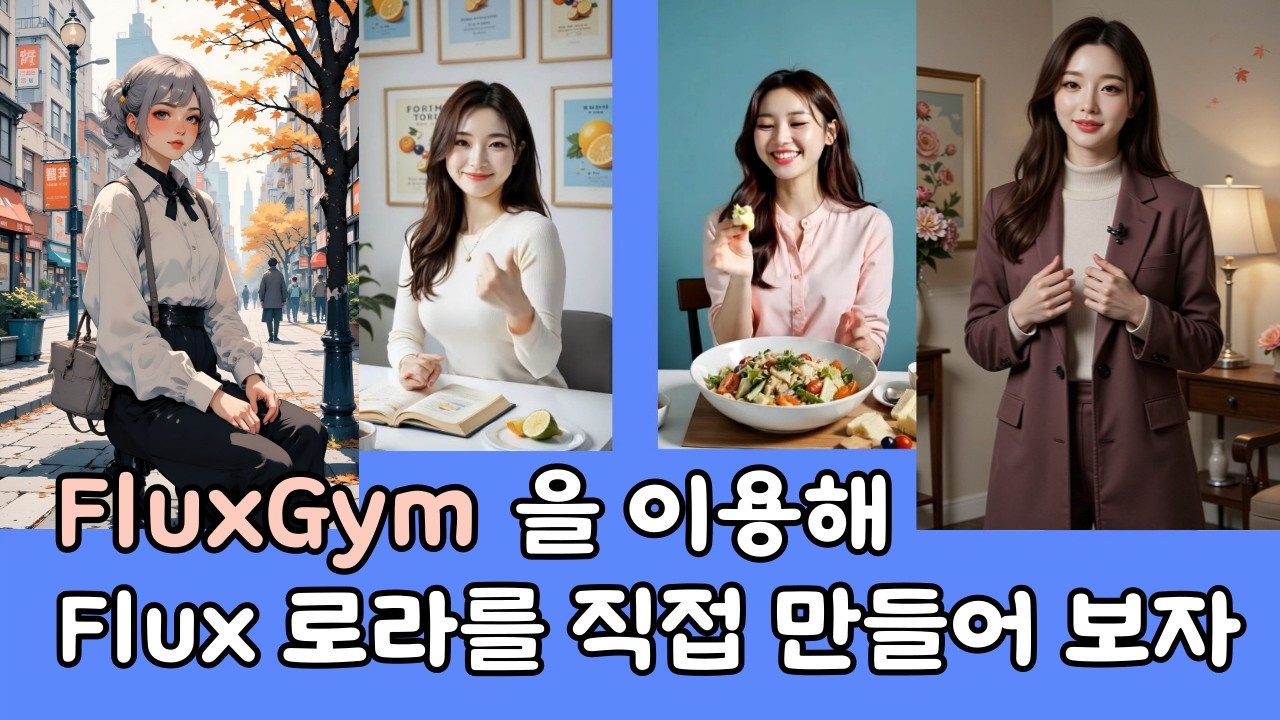 FluxGym을 이용, Flux 로라를 직접 만들어 보자