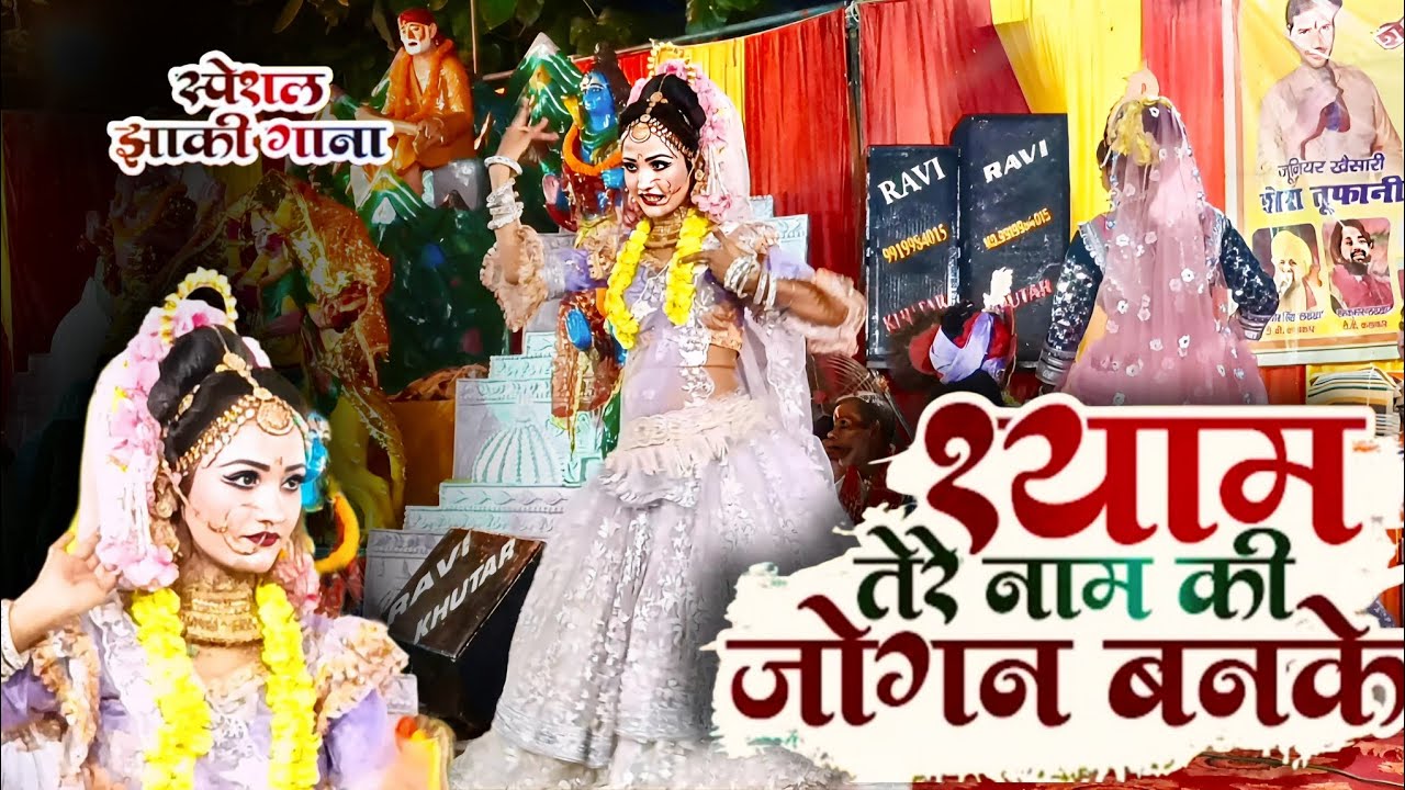 Mai Firu Shyam Tere Naam Ki Jogan Banke मै फिरू श्याम तेरे नाम की जोगन बनके Radha Jhanki Dance 2026