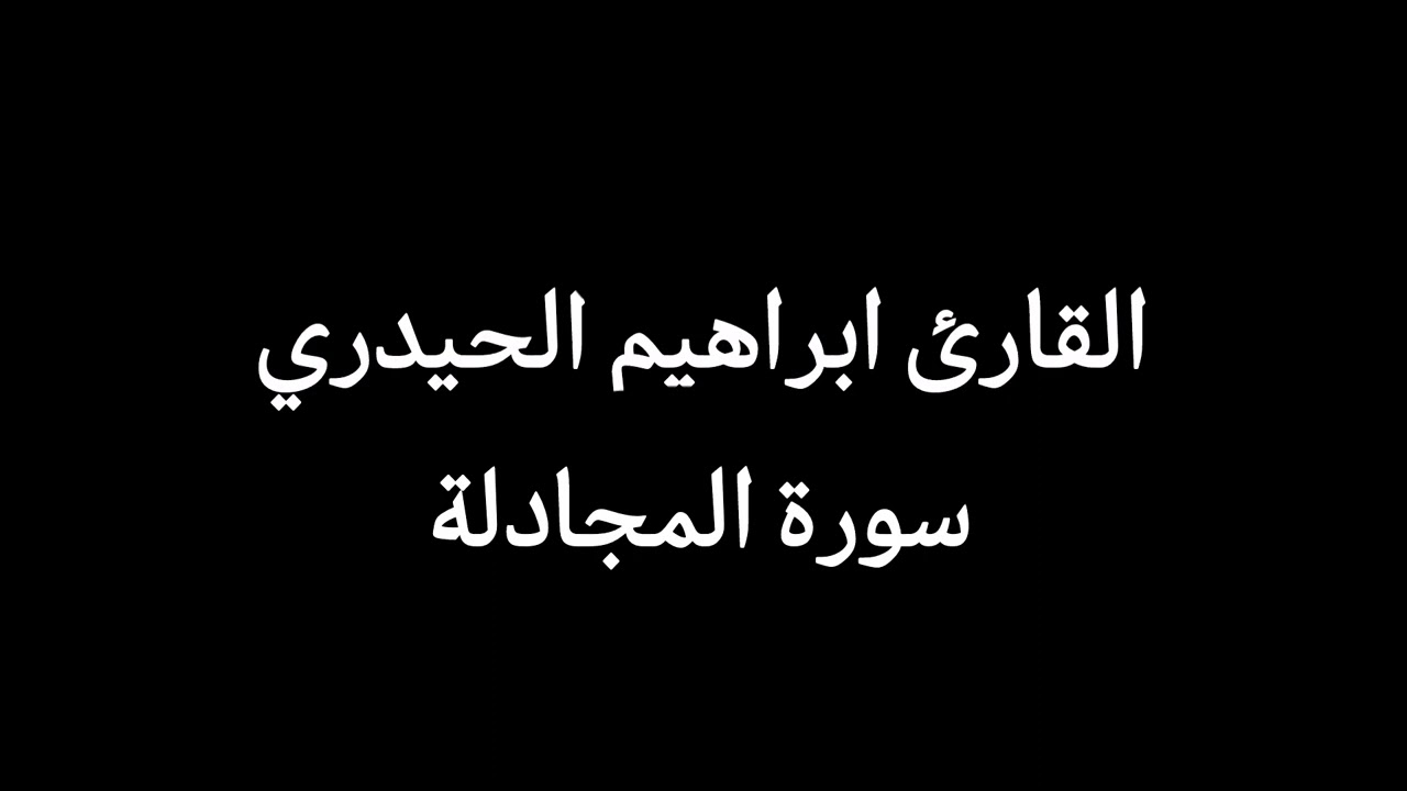 القارئ ابراهيم الحيدري سورة المجادلة