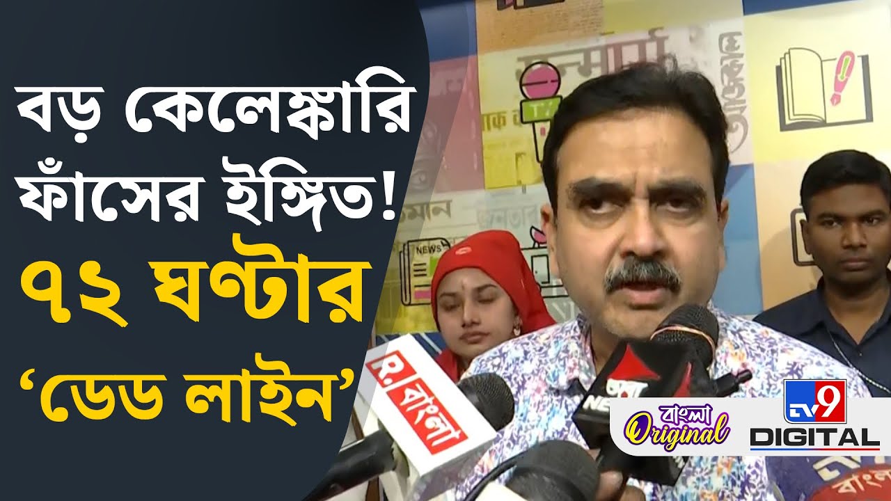 Abhijit Ganguly, Big Breaking: 'আমি ক্লু পেয়েছি, আমি অপেক্ষা করছি, আদালতে দেখা হবে' | #TV9D
