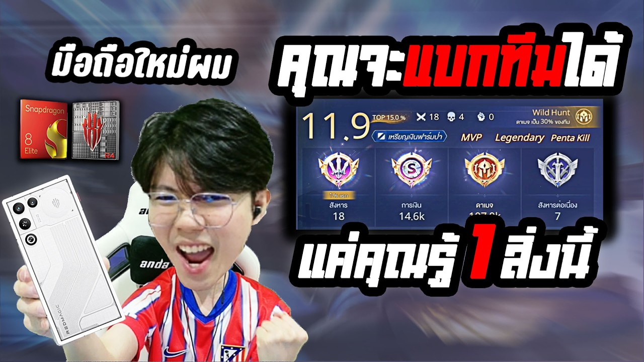 ROV : กดโซโล่เจอทีมแย่ เพื่อนออก แก้ได้ถ้าคุณทำ 1 สิ่งนี้ | REDMAGIC 11 Air