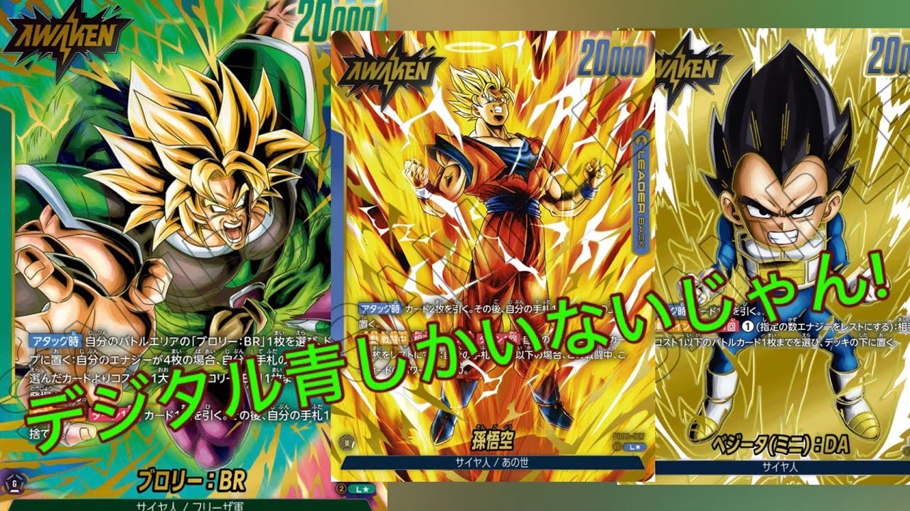 【フュージョンワールド】ブロリー使ってるけどデジタル青しかいないよ！！