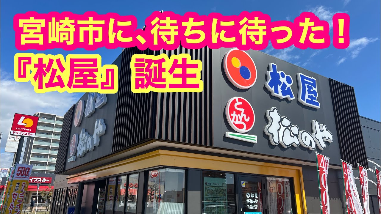 【宮崎市に待ちに待った】㊗️松屋誕生‼️一番乗りなるか？