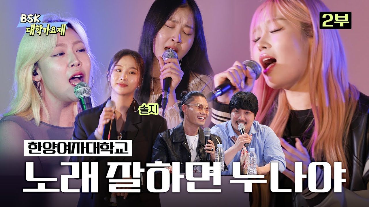 【𝐏𝐥𝐚𝐲𝐥𝐢𝐬𝐭】 | 갑진년 새해 첫 곡은 무조건 이거다! 🐉💙 [한양여자대학교] ㅣ BSK 대학가요제 EP.5
