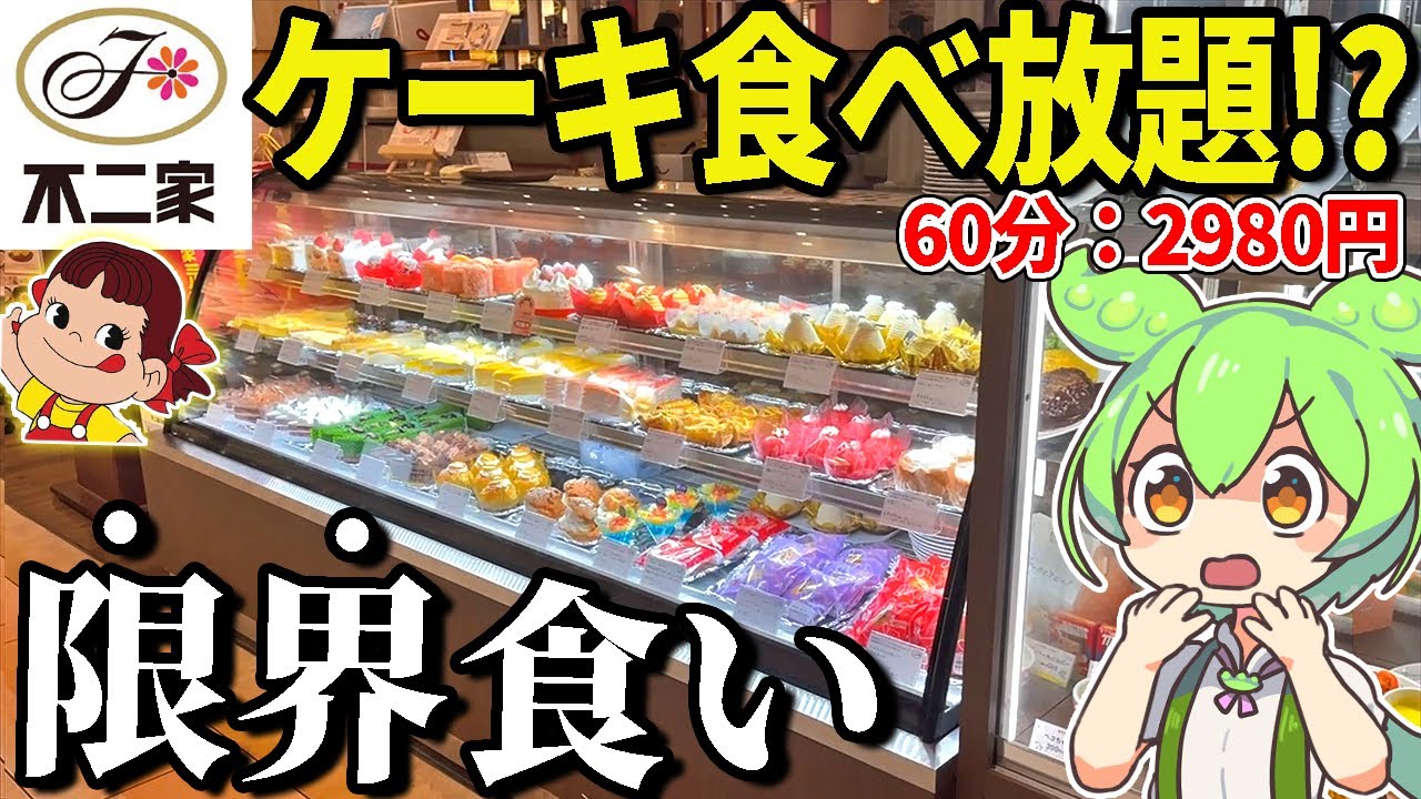 不二家のケーキバイキングが2980円！？元取れるのか大食い検証してみた【ずんだもん＆ゆっくり解説】