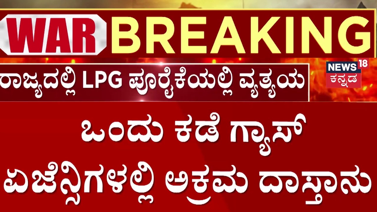LPG Gas Shortage In India | ಗ್ಯಾಸ್ ಸಿಗದೆ ವಾರಾಂತ್ಯದಲ್ಲೂ ಹಲವು ಹೋಟೆಲ್ ಬಂದ್ | N18G