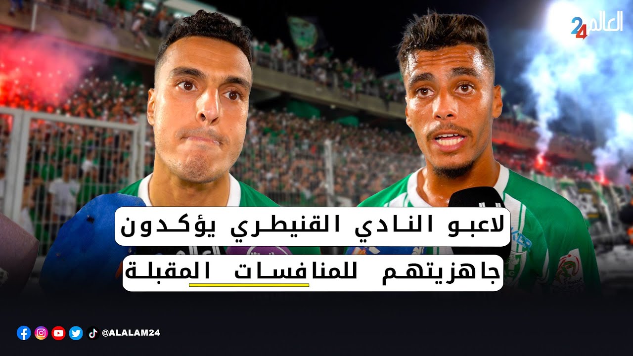 بعد الفوز 5-1 على أولمبيك خريبكة.. لاعبو النادي القنيطري يؤكدون جاهزيتهم للمنافسات المقبلة