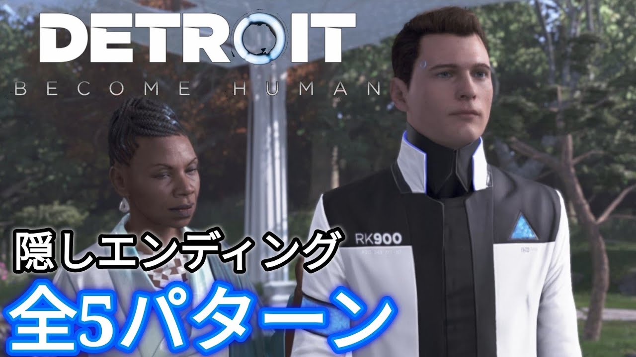 [デトロイト]隠しエンディング全5パターンまとめ:条件は概要欄