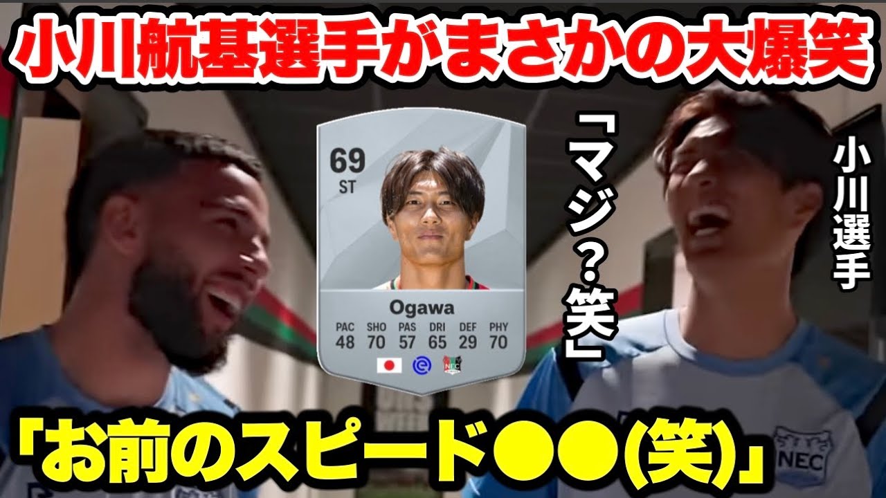 日本代表小川航基選手が自身のFC25能力値に大爆笑！同僚と仲良すぎて要キャすぎた(笑)