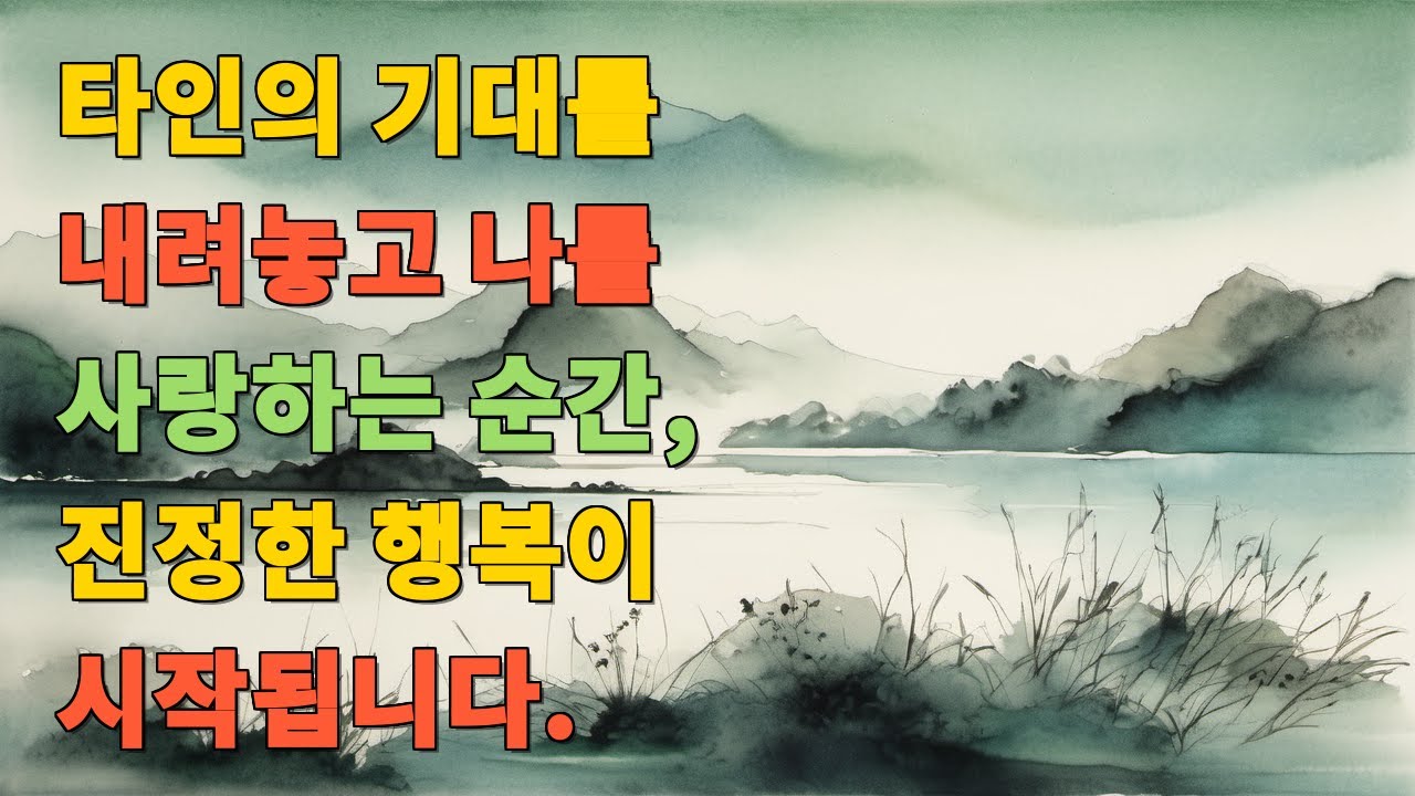 타인의 기대를 내려놓고 나를 사랑하는 순간, 진정한 행복이 시작됩니다.