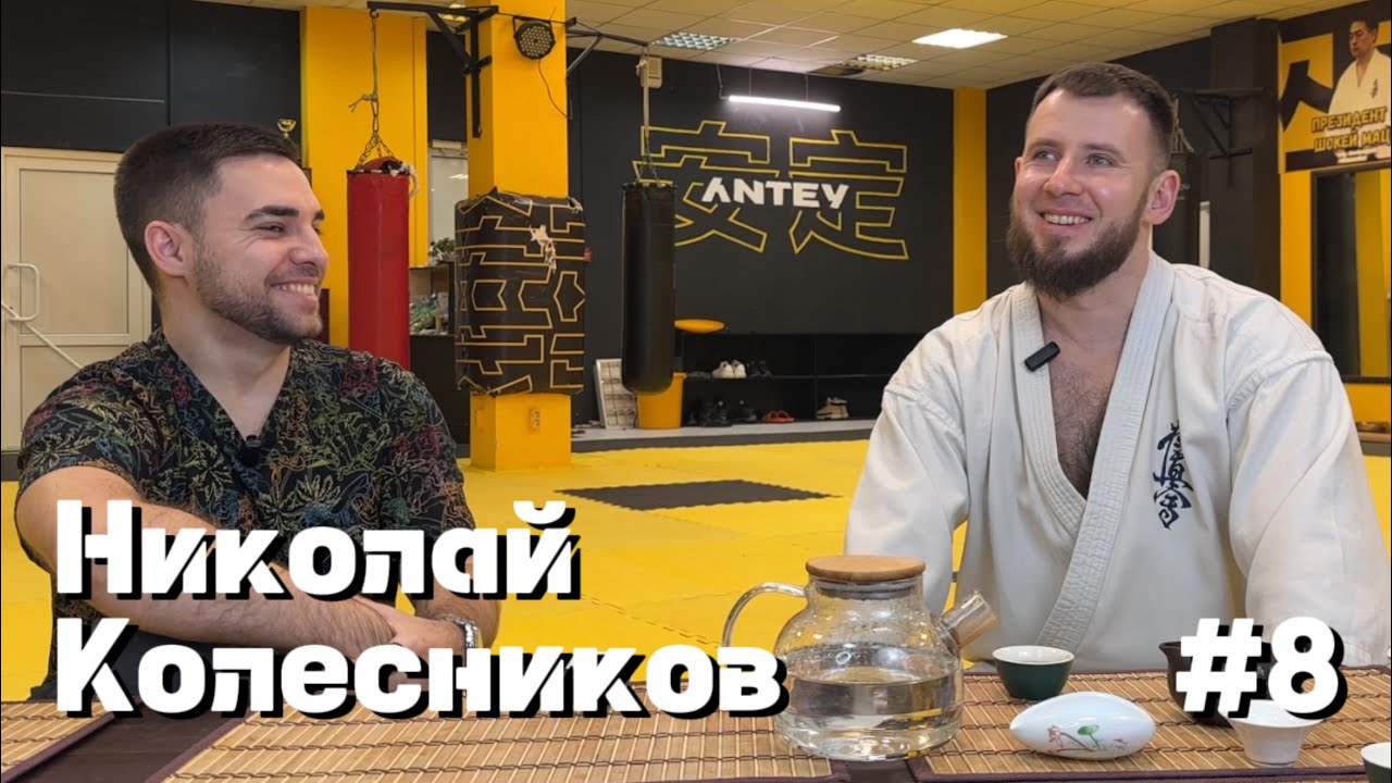 МАКСиИнтервью#8. Николай Колесников - мысли тренера Киокушинкай каратэ