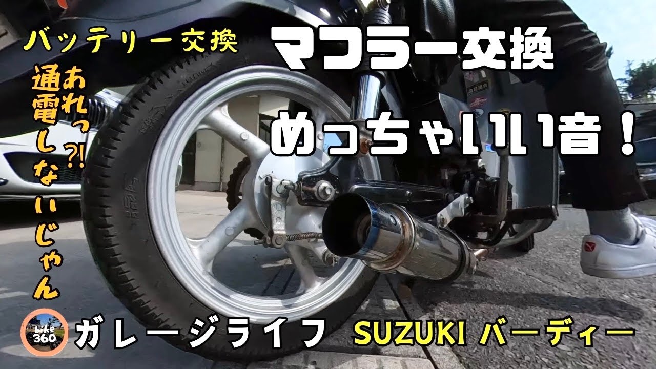【バッテリー取付とマフラー交換】ガレージライフ♪  ナッター取付【SUZUKIバーディー】メガパワーバッテリ　MEGAPOWER MTX4L-BS　通電しない理由　バイクカスタム　メンテナンス