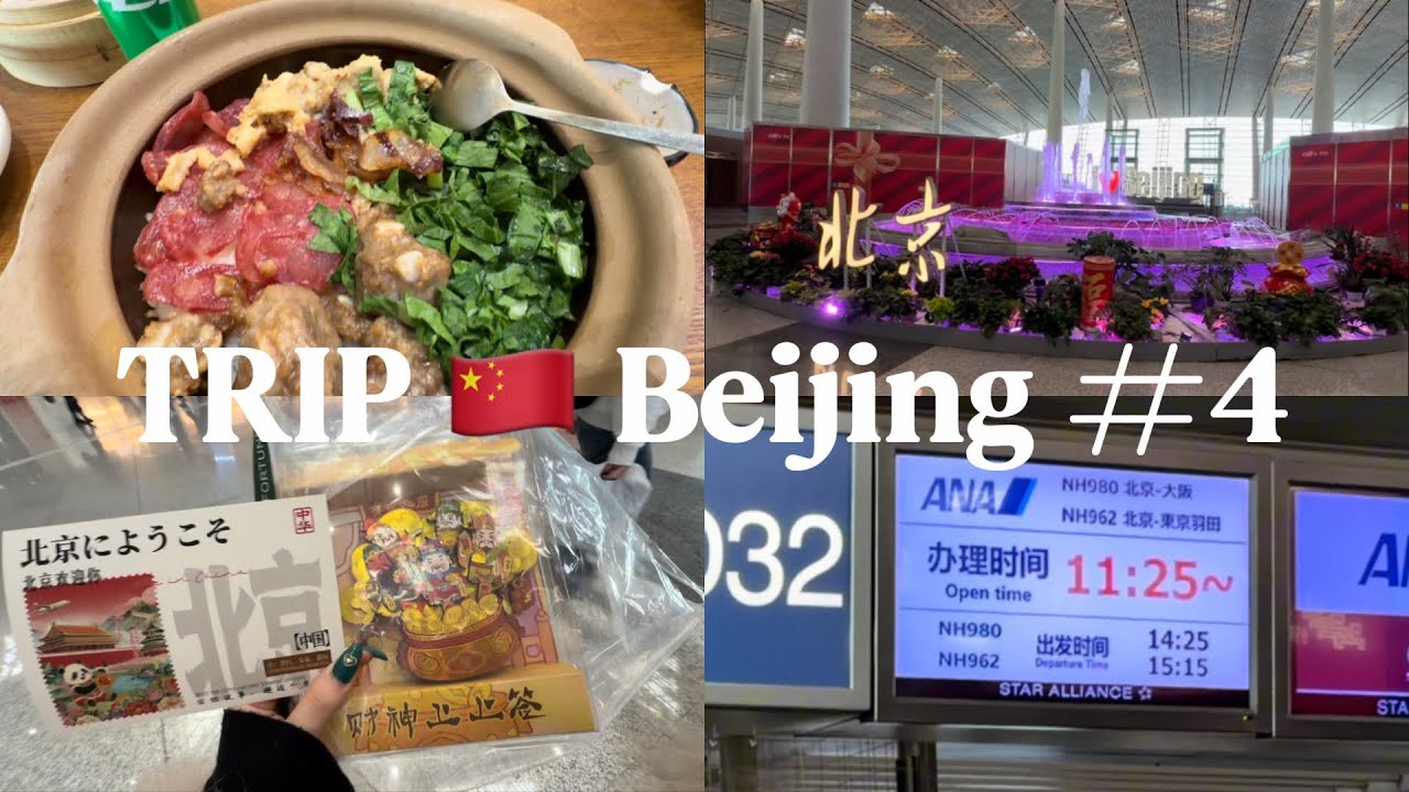 【Trip】3泊4日🇨🇳北京ひとり旅Day4✈️北京首都国際空港