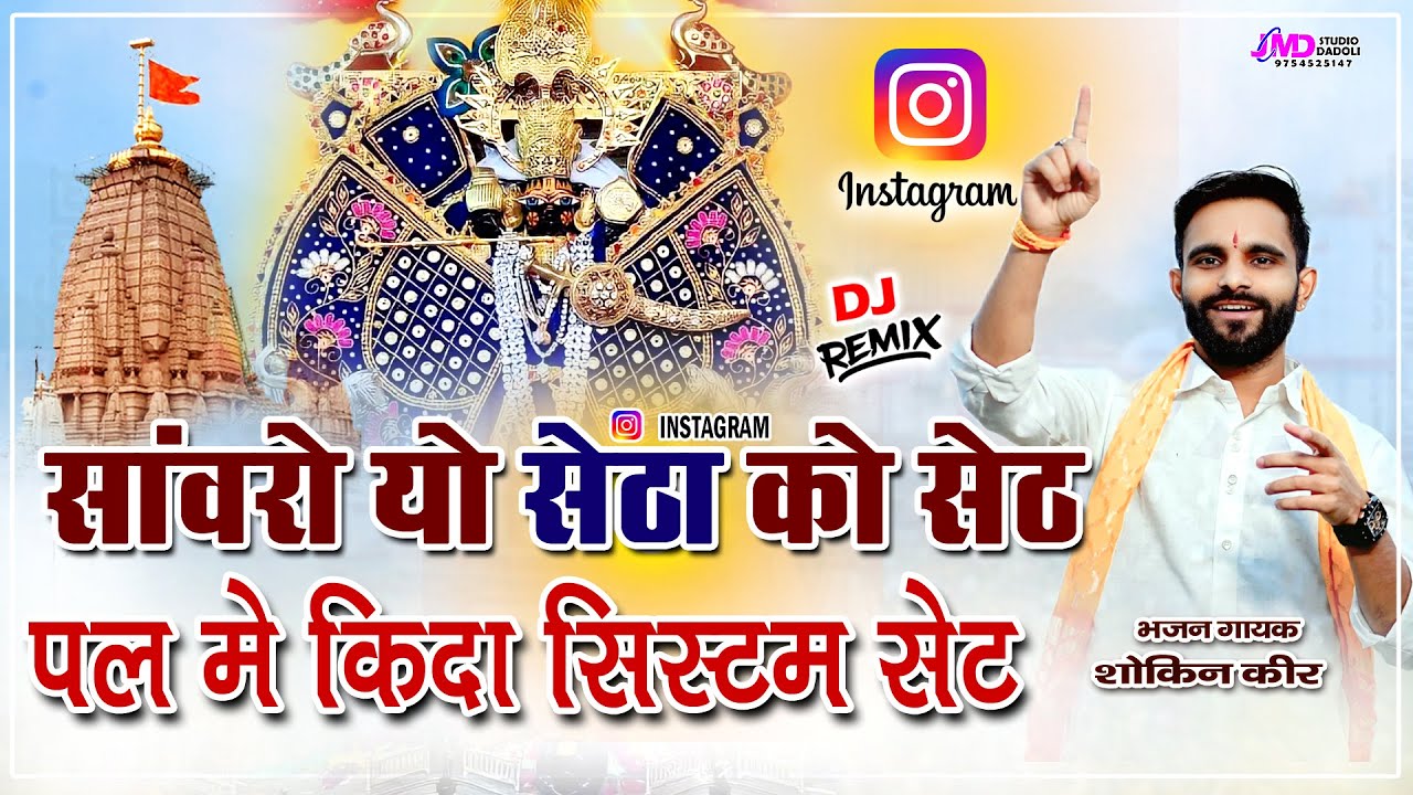 सांवरो यो सेठा को सेठ !! पल में किदा सिस्टम सेट | Shokin Keer | Sanwariya Seth New Song 2026 | RJ35
