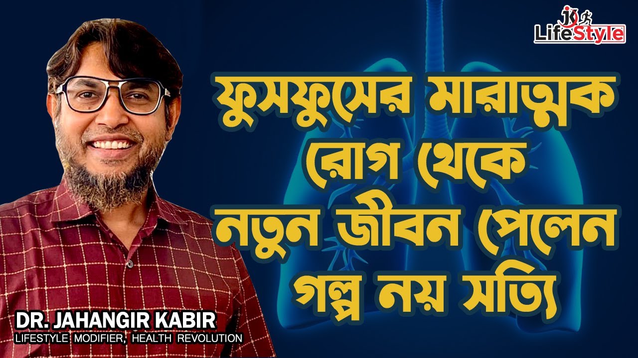 ফুসফুসের মারাত্মক রোগ থেকে নতুন জীবন পেলেন গল্প নয় সত্যি। Dr. Jahangir Kabir। JK Lifestyle