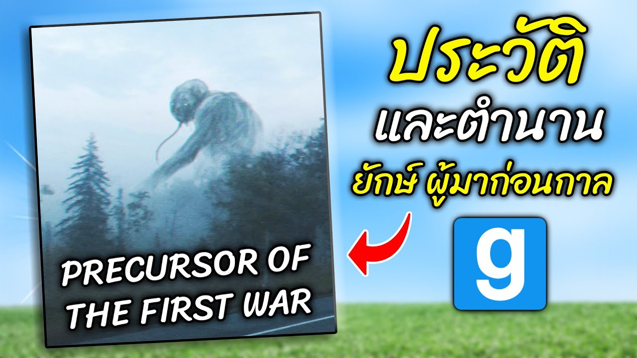 ประวัติ ตำนาน และที่มาของ ยักษ์ผู้มาก่อนกาล Precursor of the First War จาก Trevor Henderson - สมบอย