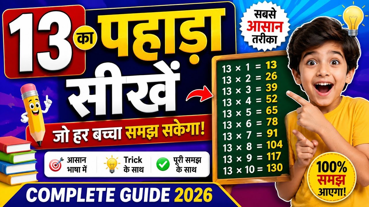 13 का पहाड़ा सीखें: सबसे आसान तरीका जो हर बच्चा समझ सकेगा! &mdash; Complete Guide 2026@bachokiPathshala-1 
