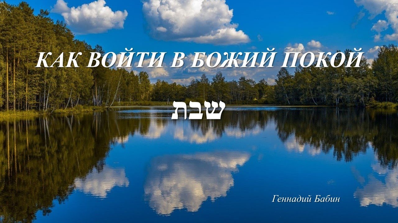 Как войти в Божий покой