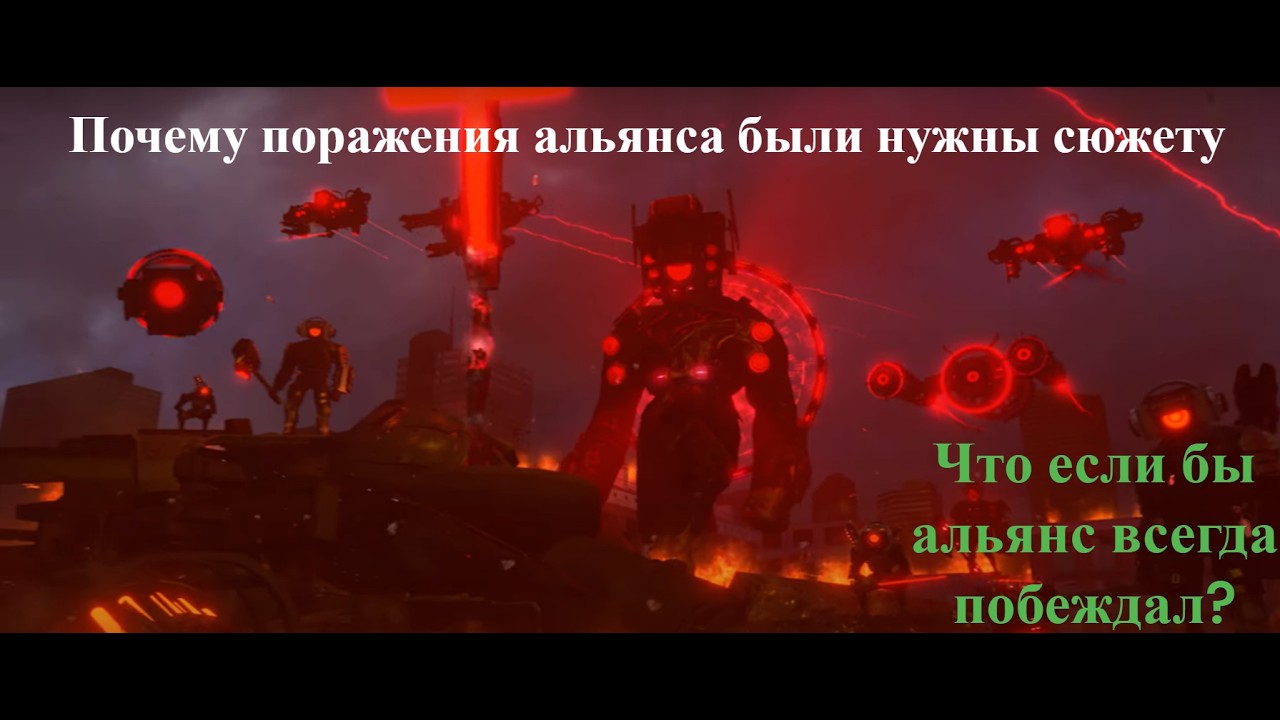 Почему поражения альянса были нужны сюжету? ( мини что если ). Скибиди туалет