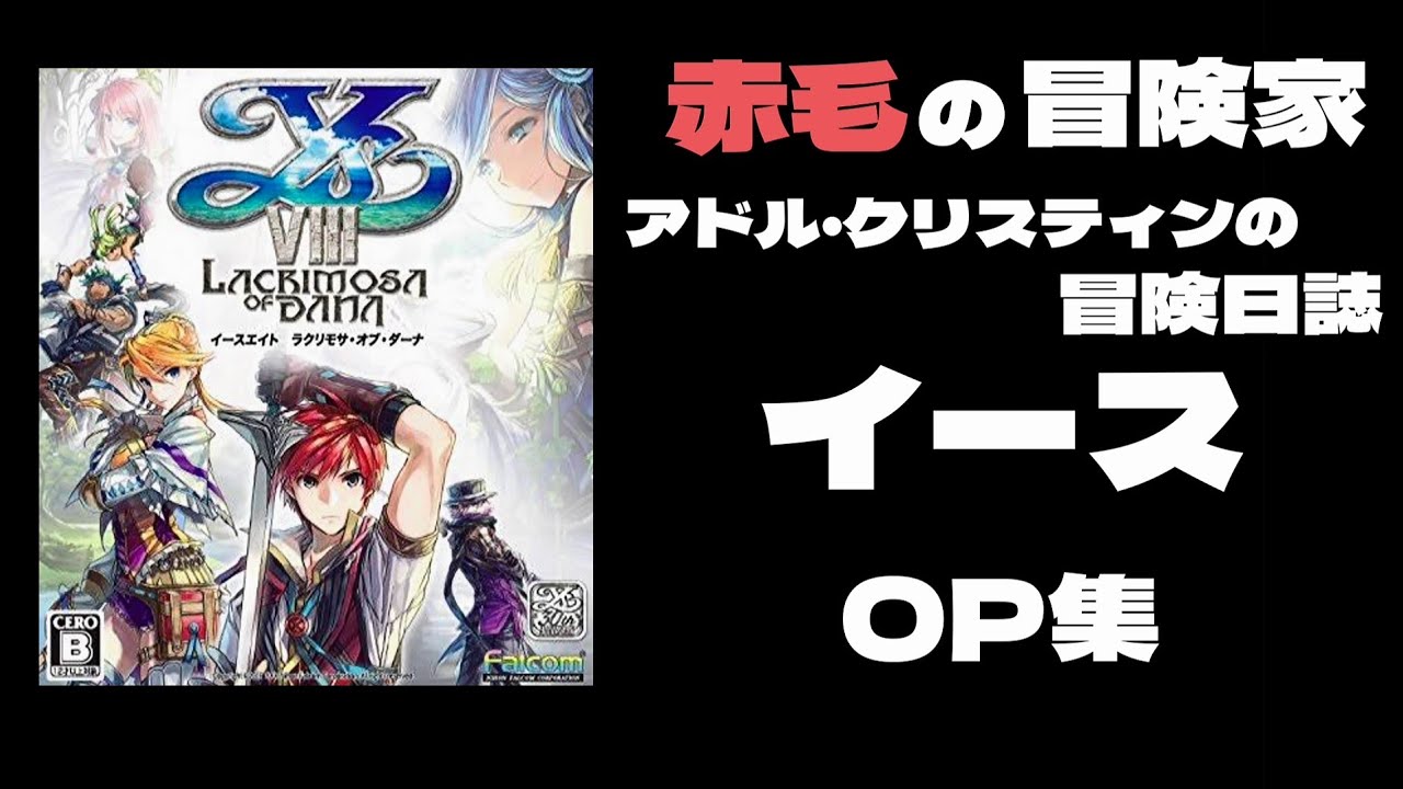赤毛の冒険家アドル・クリスティンの冒険日誌「イース」OP集【時系列】