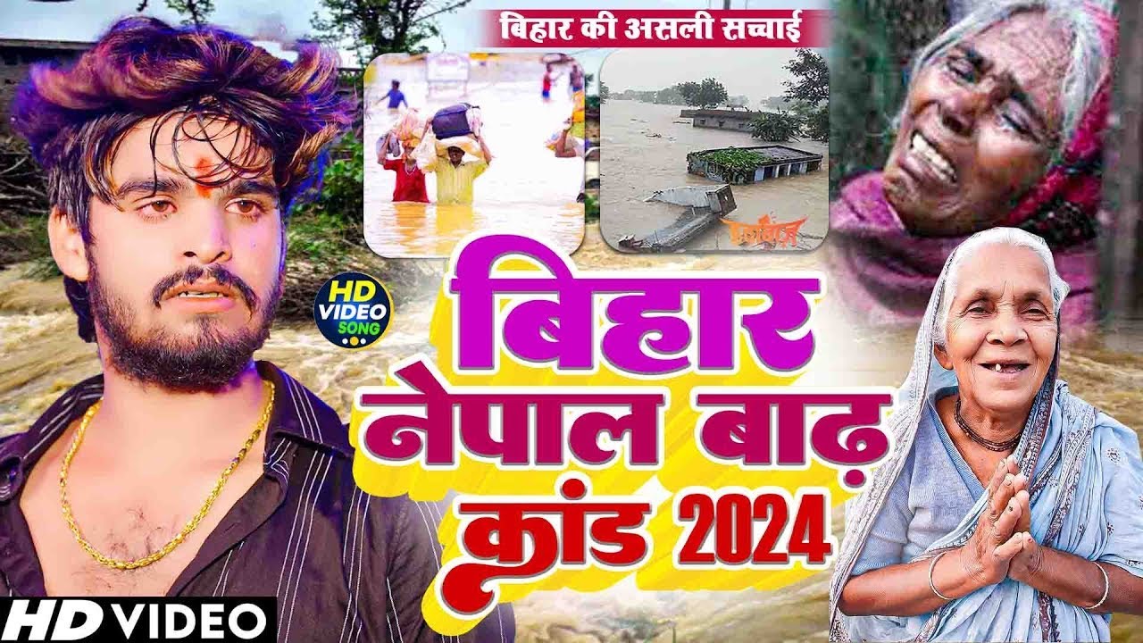 #aashish Yadav का बाढ़ स्पेशल #video सॉन्ग - घर में घुस गेलै पानी हे #आशीष यादव बाढ़ Video-2024
