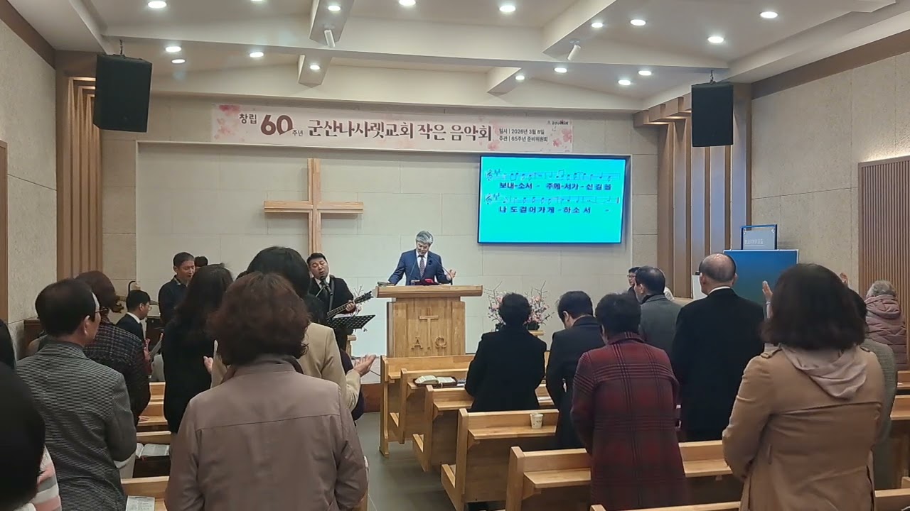 결단찬양, 축도 (권희원목사) #군산나사렛교회  (주님나를택하사) (3.8)