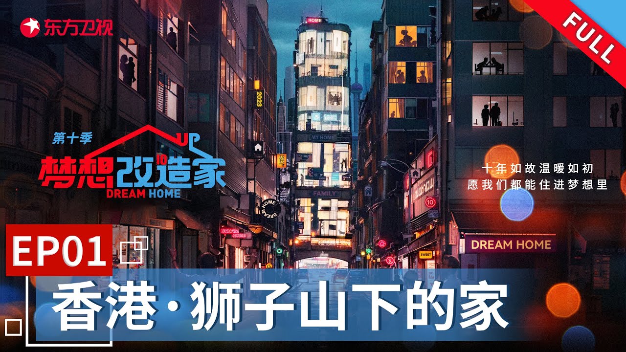 【#梦想改造家10】香港48平老式公寓蜗居着三口之家，看设计师倾力合作让小家惊艳变身！｜#梦想改造家10 EP01｜#SMG上海电视台官方频道｜FULL