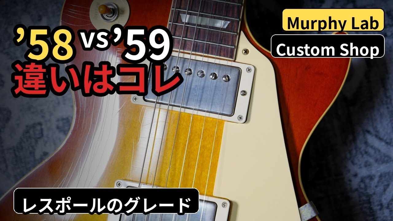 '58と'59の違いはコレ。ギブソン・レスポールのグレードについてGibson Custom Shop Murphy Lab 1958 Les Paul Ultra Light Aged【ギターバイヤ