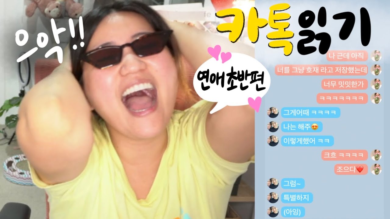 사랑을 했다...잘 했다... 연애 극초반 카톡 읽기 (*항마력 딸림 주의)