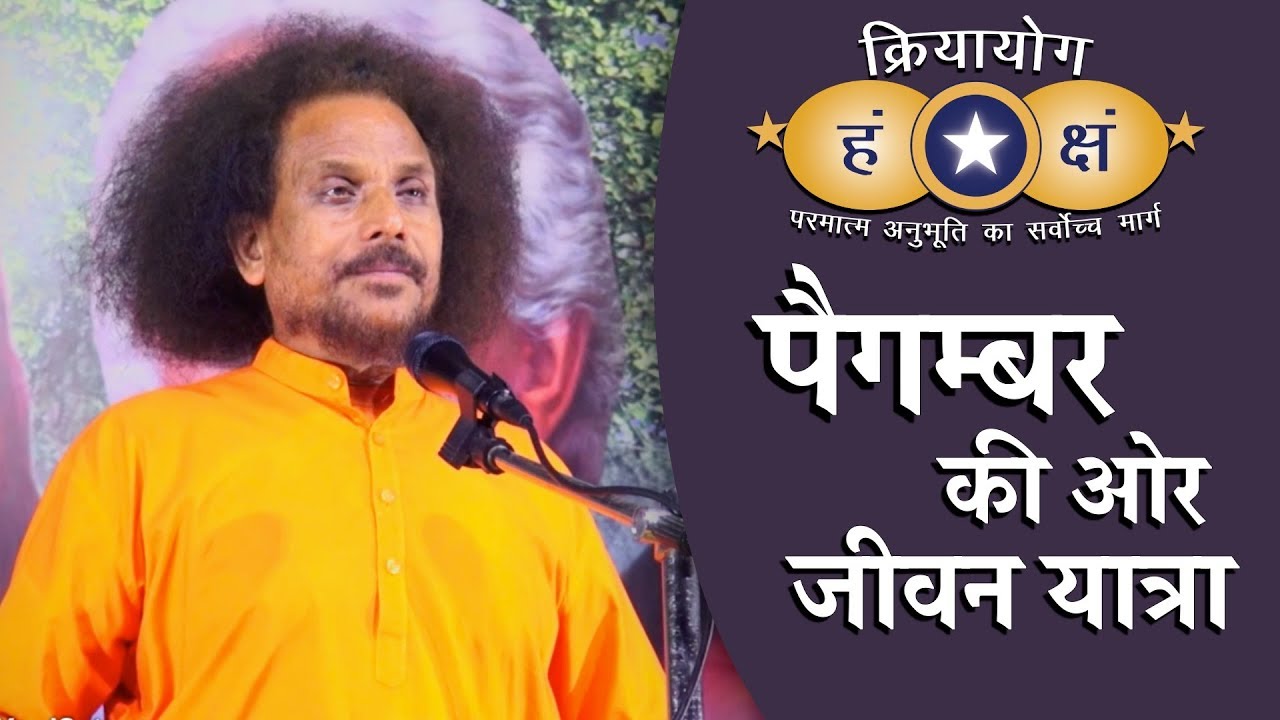 क्रियायोग - पैगम्बर की ओर जीवन यात्रा | Prophet-Consciousness | Kriyayoga HINDI