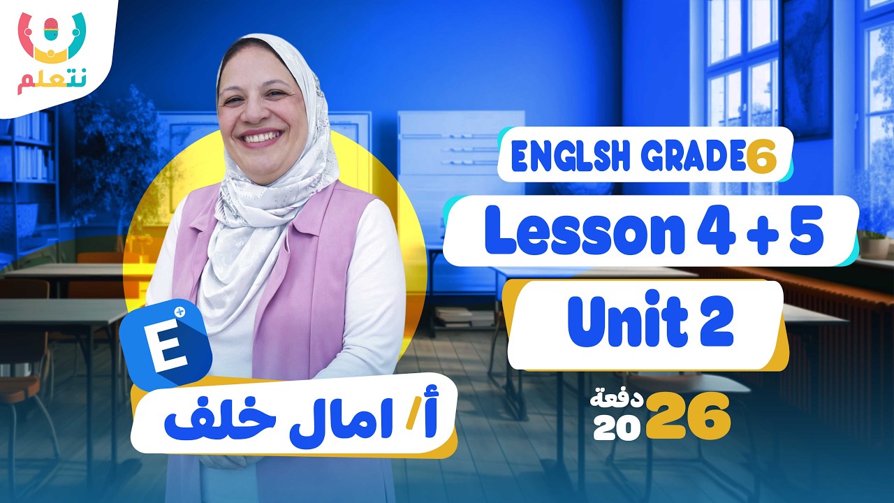 Lesson 4&5 | Unit 2 English grade 6 | أ/ أمال خلف | الترم الثانى | 2026