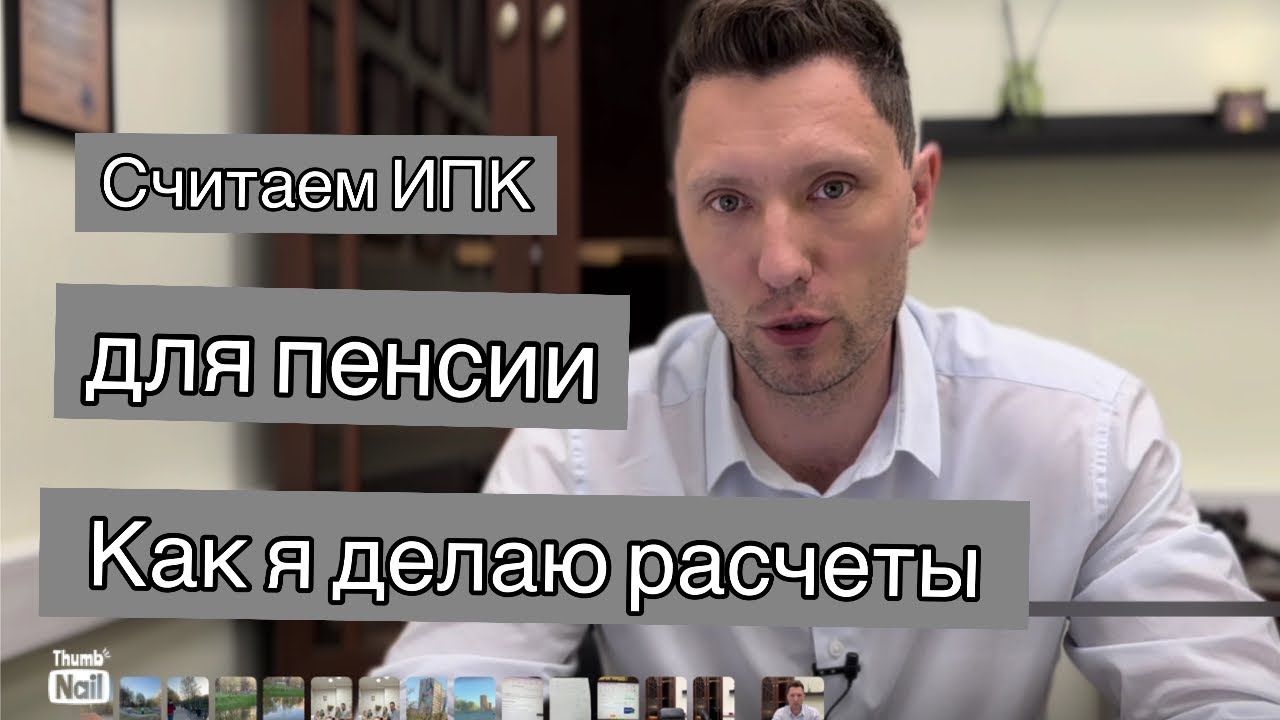 Как я считаю ИПК для пенсии в 2025 году