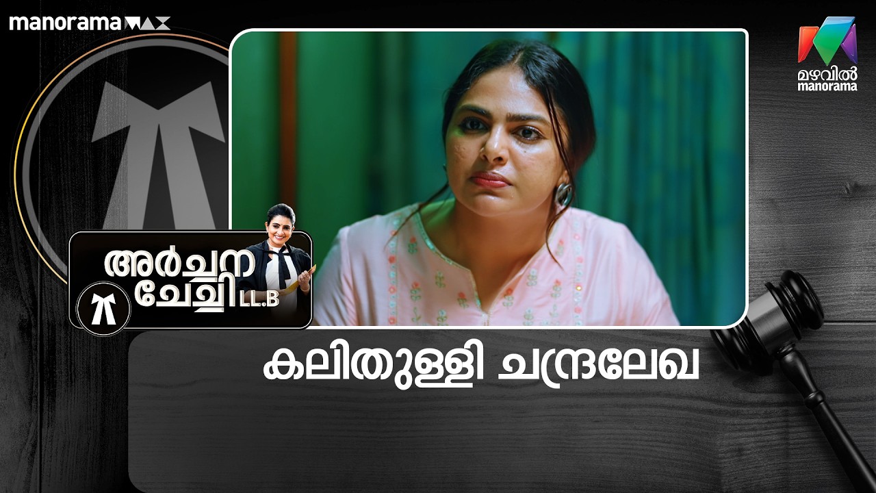 കലിതുള്ളി ചന്ദ്രലേഖ  #archanachechillb #mazhavilmanorama