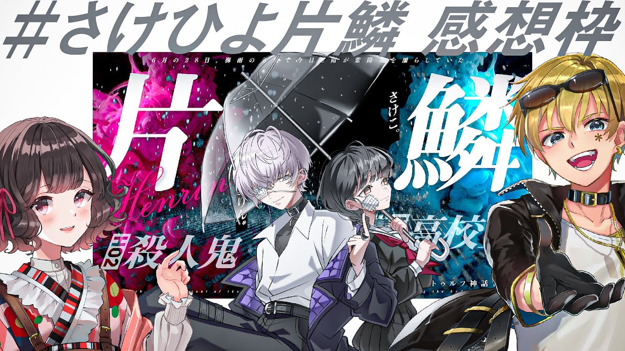 【ネタバレ注意】片鱗セッション感想枠 【#さけひよ片鱗】