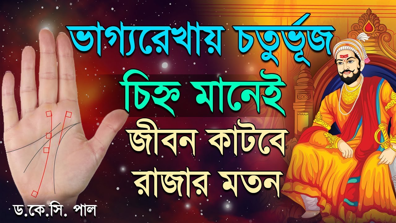 ভাগ্যরেখায় চতুর্ভূজ চিহ্ন মানেই জীবন কাটবে রাজার মতন। Astrologer-K.C.Pal | Hater rekha square sign