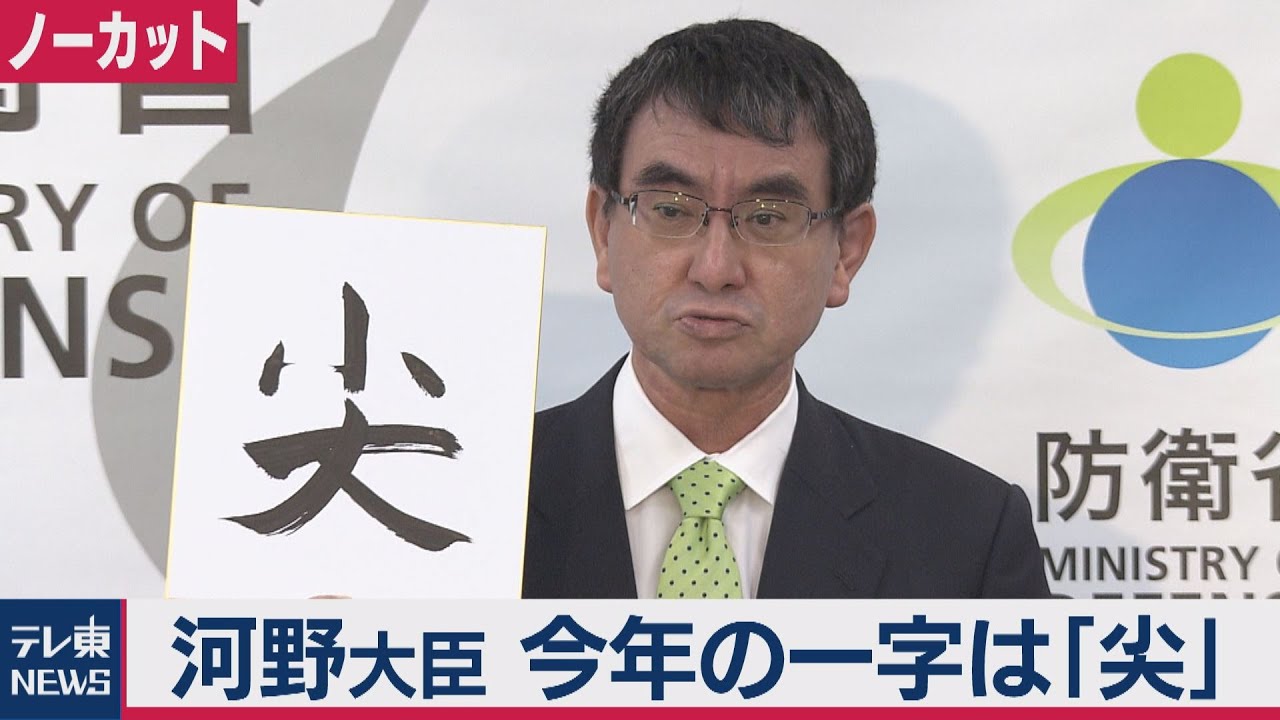 河野大臣 今年の漢字「尖」