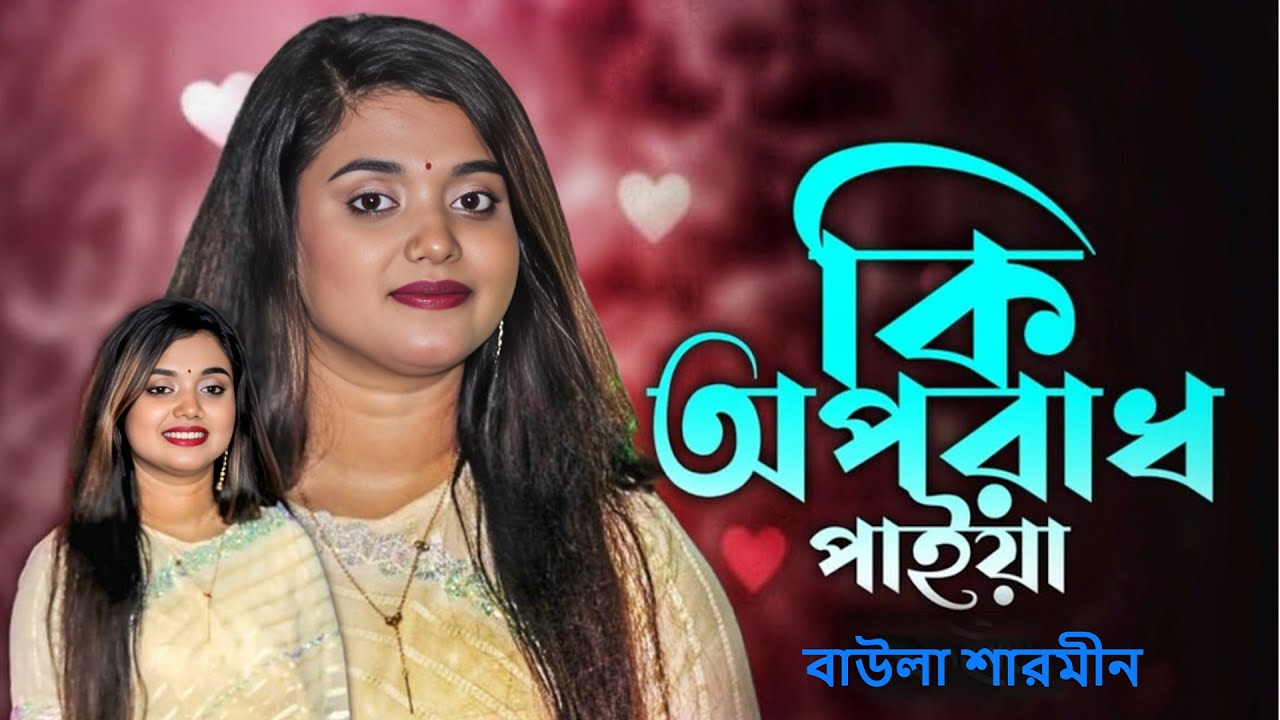 Ki Oporadh Paiya Re Bondhu । কি অপরাধ পাইয়া রে বন্ধু । Baula Sarmin । TikTok Viral Song । Flok Music