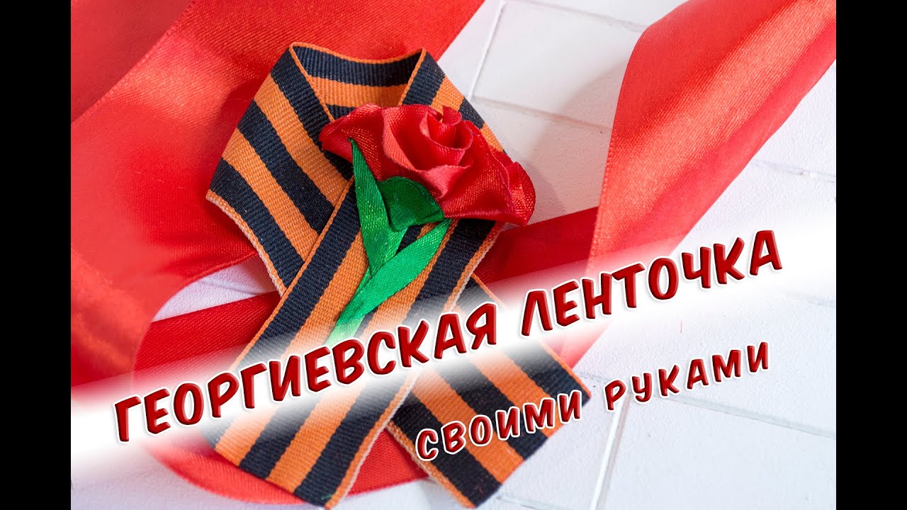 Георгиевская ленточка с гвоздикой