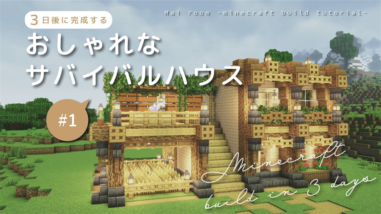 【ゆっくり解説】おしゃれなサバイバルハウスの作り方/外装編① | Minecraft【マイクラ建築】