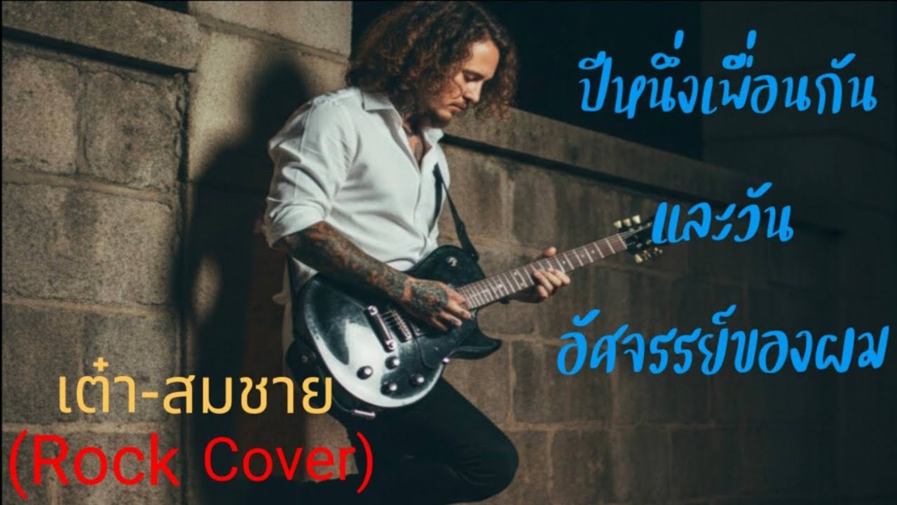 ปีหนึ่งเพื่อนกันและวันอัศจรรย์ของผม-เต๋า สมชาย|Rock Cover|Old School Rock Pulse