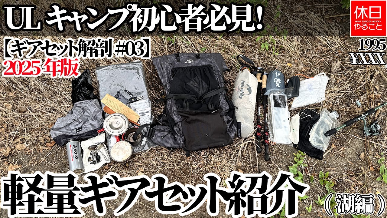 1995【キャンプ】【4K】【ギアセット解剖#03】ULキャンプ初心者必見！2025年版 軽量ギアセット紹介(湖編)