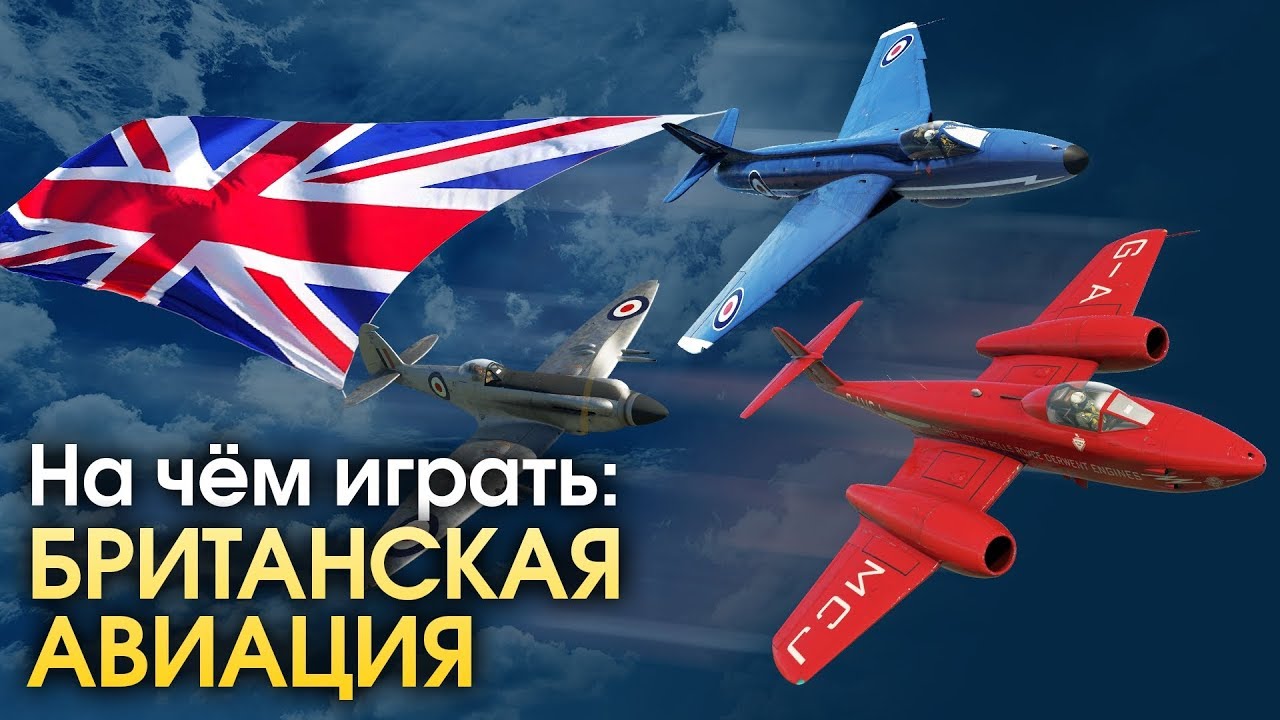 На чем играть: британская авиация / War Thunder