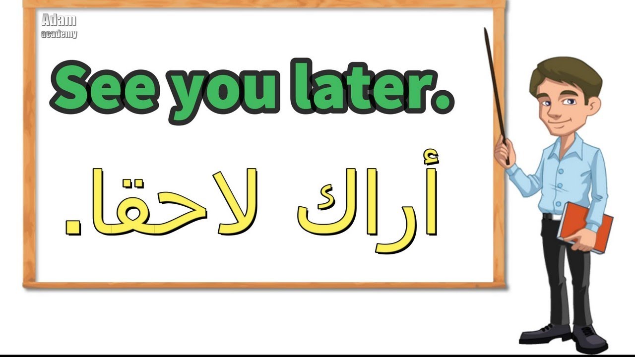 جمل وعبارات سهلة الحفظ | جمل يجب على كل المبتدئين في تعلم الانجليزية حفظها | الدرس العاشر