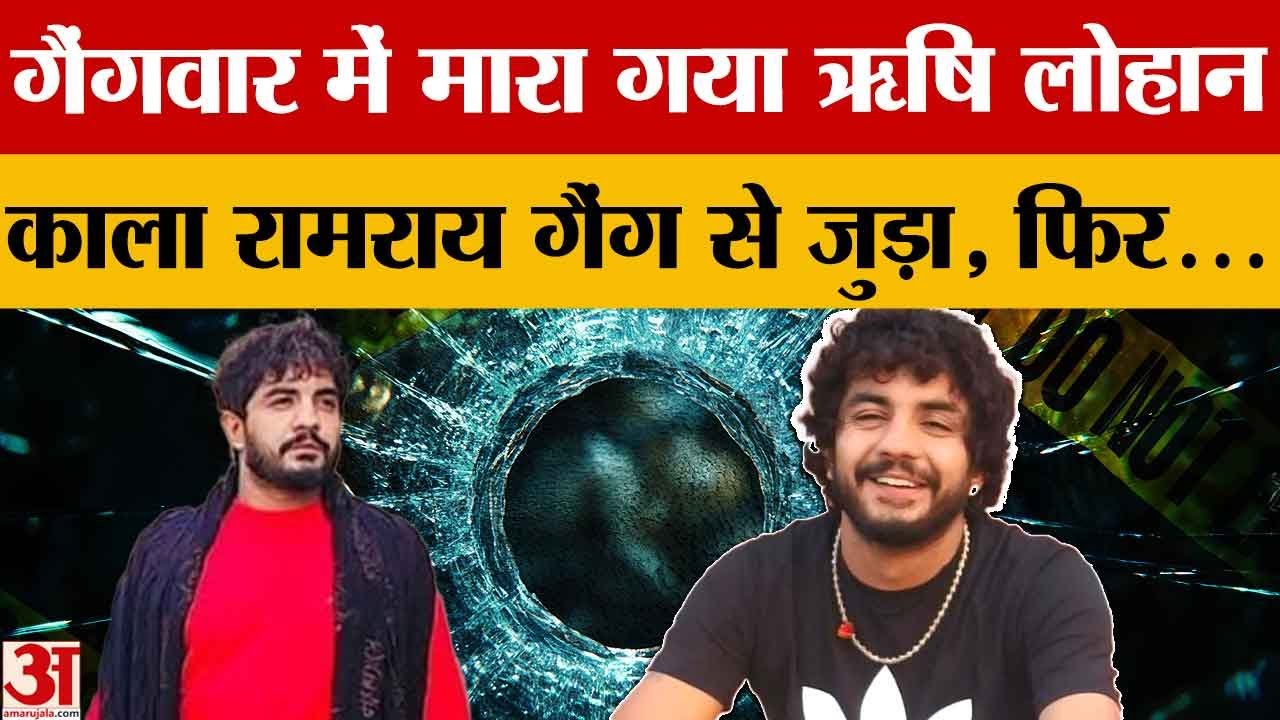 Jind News: गैंगवार में मारा गया बदमाश Rishi Lohan, 10 गोलियां मारकर हत्या |Hindi News| Haryana