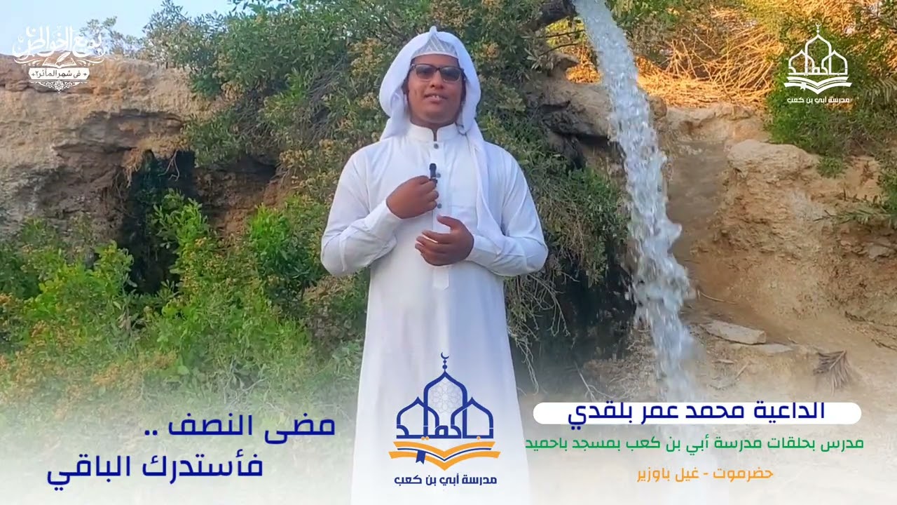 برنامج بديع الخواطر في شهر المأثر 2 | الحلقة الثانية | خاطرة بعنوان : مضى النصف .. فأستدرك الباقي