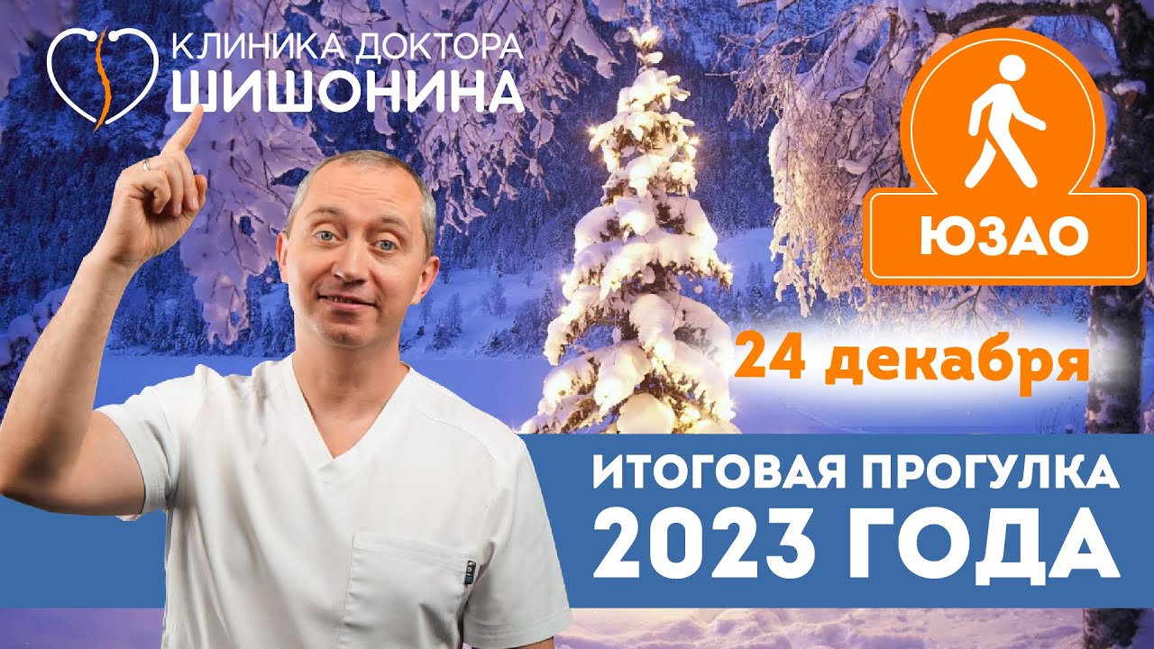 Закрытие сезона и итоги 2023 года на прогулке с доктором Шишониным 24 декабря 💪🏃‍♂️