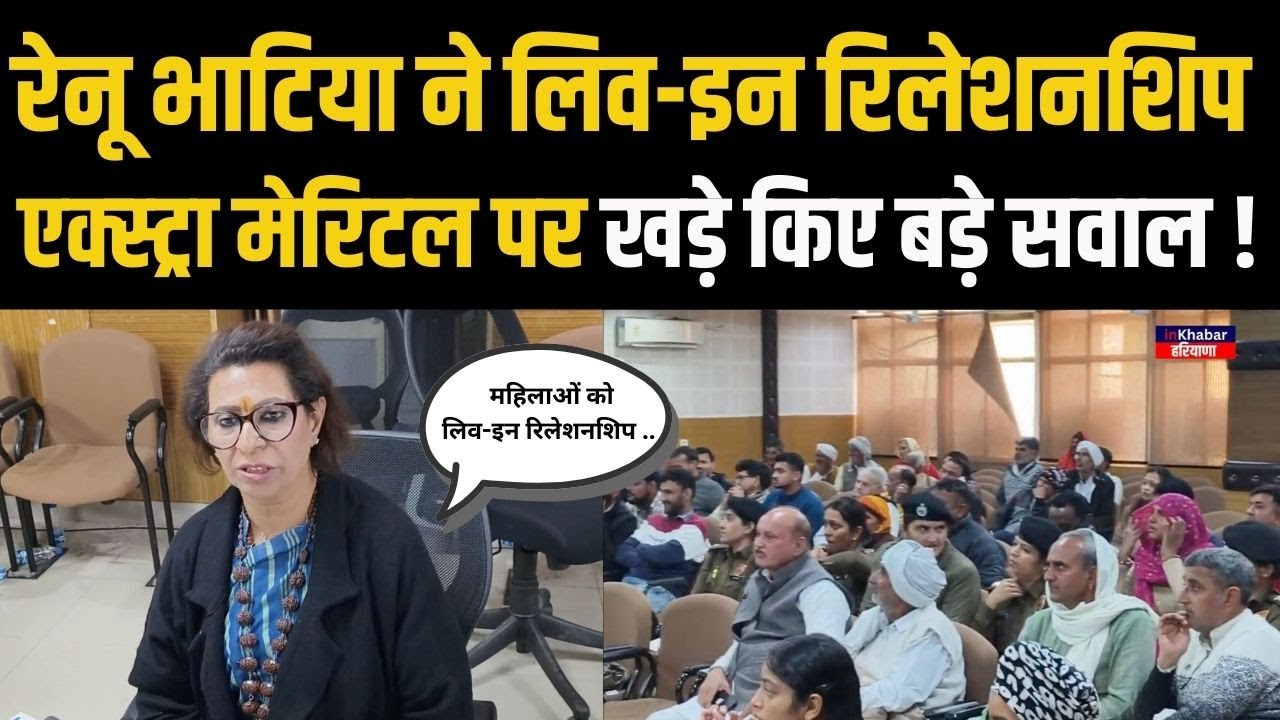 हरियाणा महिला आयोग चेयरपर्सन Renu Bhatia ने लिव-इन रिलेशनशिप - एक्स्ट्रा मेरिटल मामलों पर जताई चिंता