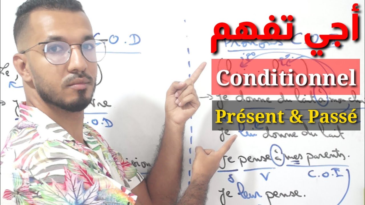 أتحداك إن لم تتقن Le conditionnel présent et passé بعد هذا الفيديو🔥