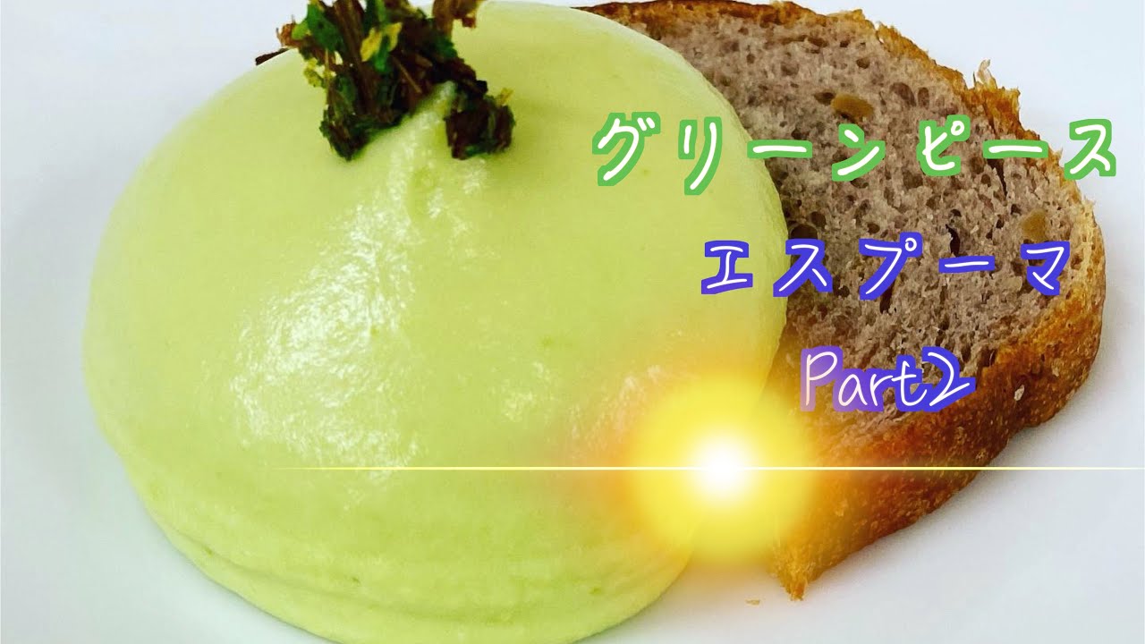 新玉ねぎとグリーンピースの【エスプーマ】Part2